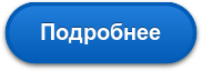 Подробнее